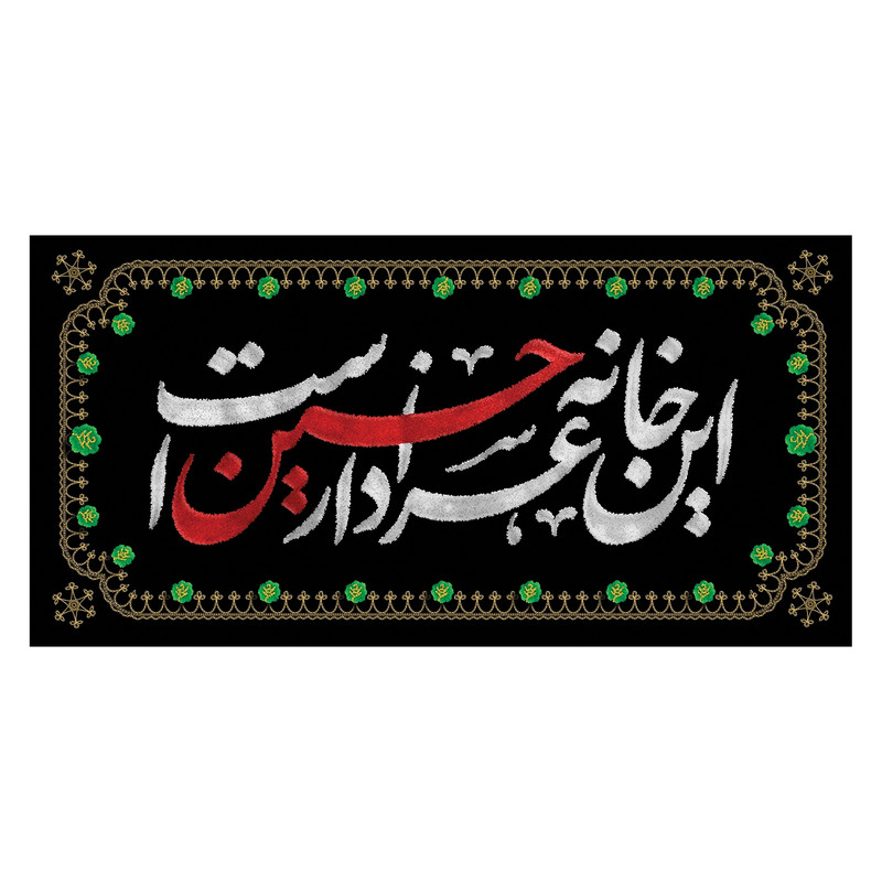 پرچم مدل این خانه عزادار حسین است کد 2342