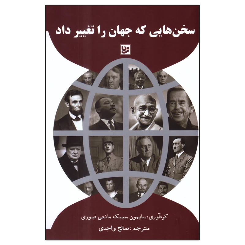 کتاب سخن‌هایی که جهان را تغییر داد اثر سایمون سیبگ مانتی فیوری انتشارات گویا