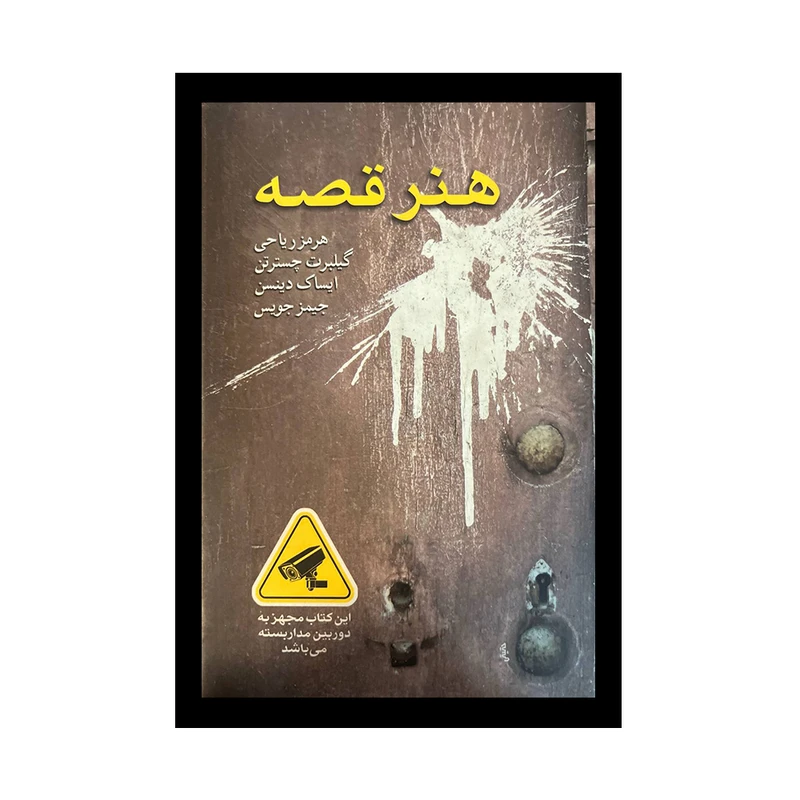 کتاب هنرقصه اثر هرمز ریاحی انتشارات پژواک فرزان