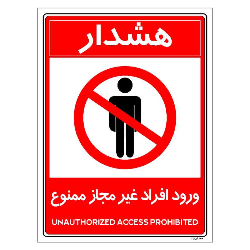 برچسب ایمنی مستر راد طرح ورود افراد غیرمجاز ممنوع مدل HSE-OSHA-1050 برچسب ایمنی مستر راد طرح ورود افراد غیرمجاز ممنوع مدل HSE-OSHA-1050