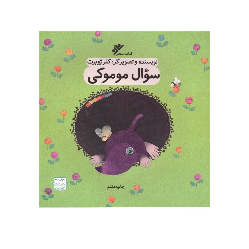کتاب سوال موموکی اثر  کلر ژوبرت انتشارات دفتر فرهنگ اسلامی