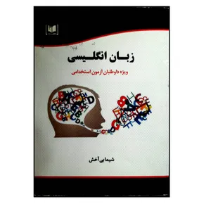 کتاب زبان انگلیسی ویژه داوطلبان آزمون استخدامی اثر شیما بی آخش انتشارات آرسا