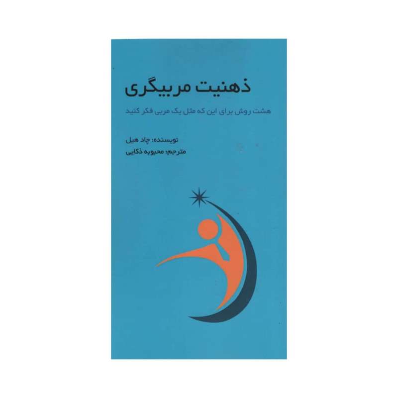 کتاب ذهنیت مربیگری اثر چاد هیل انتشارات آدینه