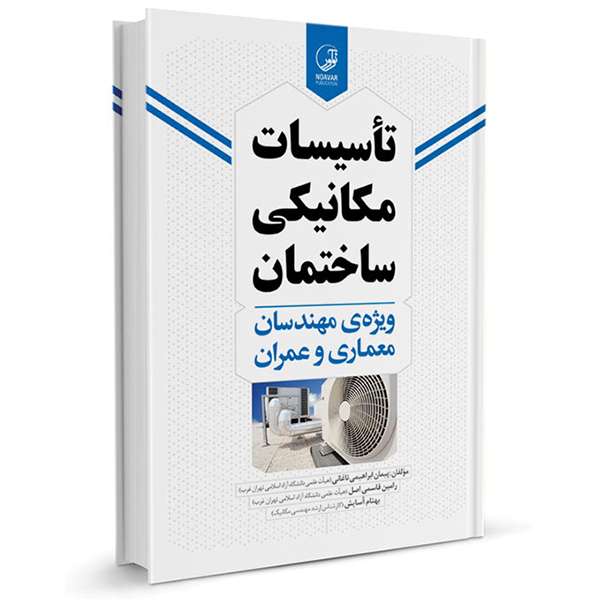 کتاب تاسیسات مکانیکی ساختمان ویژه مهندسان عمران و معماری اثر جمعی از نویسندگان انتشارات نوآور