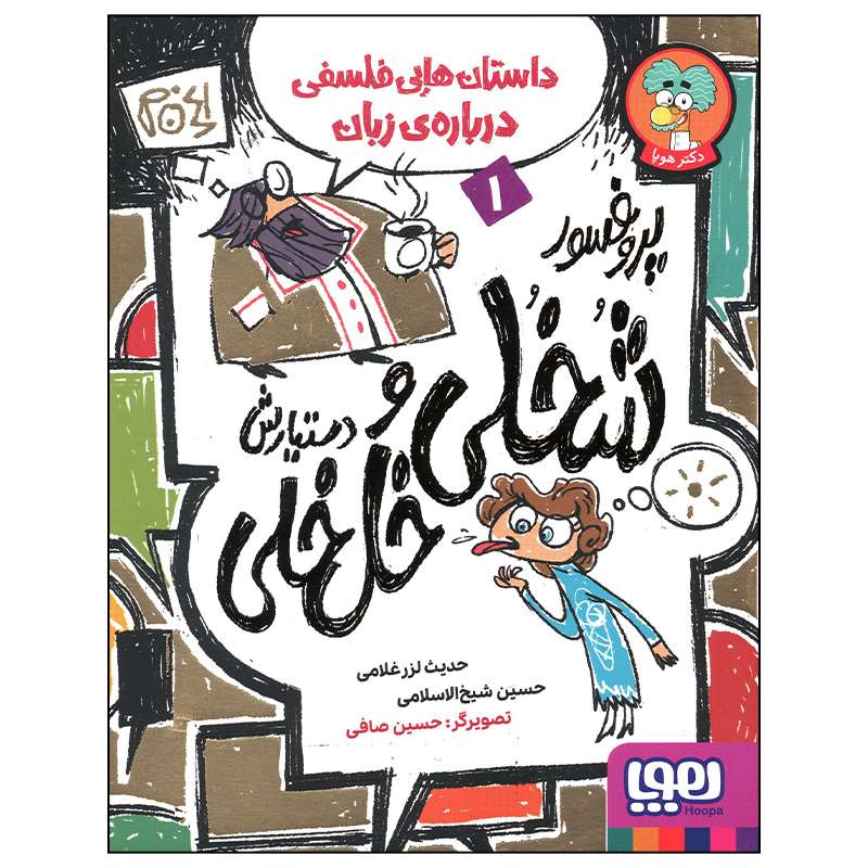 کتاب داستان های فلسفی درباره ی زبان اثر حدیث لرز غلامی انتشارات هوپا