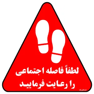 برچسب ایمنی مستر راد طرح لطفا فاصله اجتماعی را رعایت فرمایید کد HSE1317