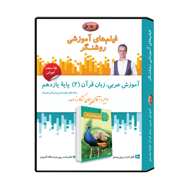 ویدئو آموزش عربی زبان قرآن 2 پایۀ یازدهم نشر اندیشه سازان روشنگر