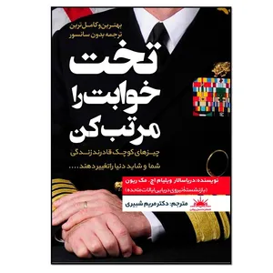 کتاب تخت خوابت را مرتب کن اثر ویلیام اچ مک ریون انتشارات نسل روشن