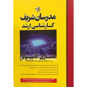 کتاب کارشناسی ارشد معماری کامپیوتر اثر سعید شیری قیداری و جواد ظهیری انتشارات مدرسان شریف