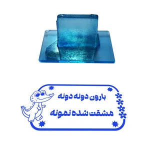 مهر مدل تشویقی دانش آموز طرح بارون دونه دونه مشقت شده نمونه کد T-1090