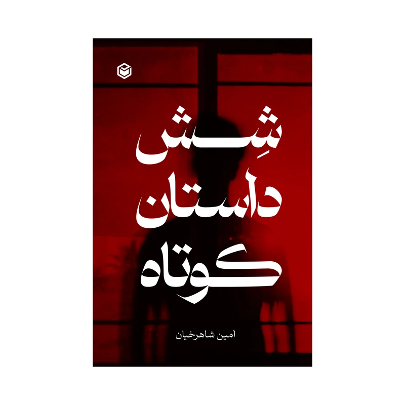 کتاب شش داستان کوتاه اثر امین شاهرخیان نشر متخصصان