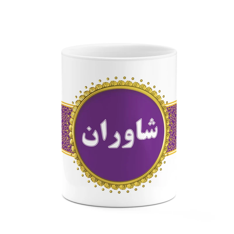 ماگ کاکتی طرح اسم شاوران کد mgo14178