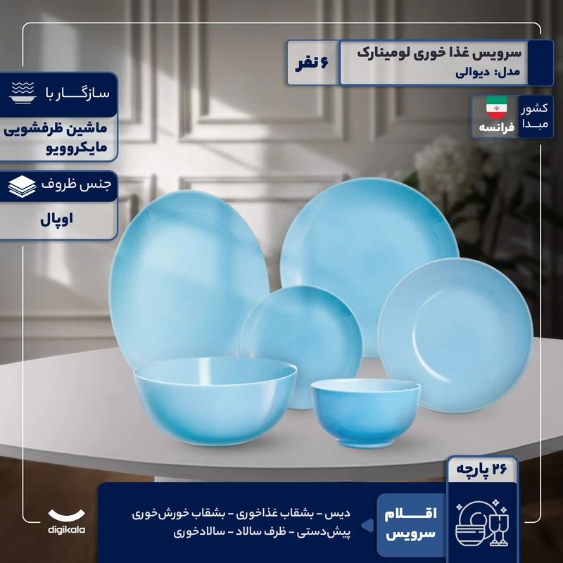 عکس شماره 13 : سرویس غذاخوری 26 پارچه 6 نفر لومینارک مدل دیوالی