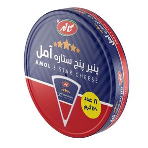 پنیر پنج ستاره آمل مثلثی کاله - 120 گرم بسته 8 عددی