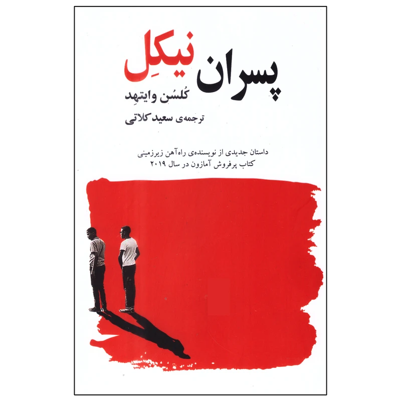 کتاب پسران نیکل اثر کلسن وایتهد انتشارات گویا