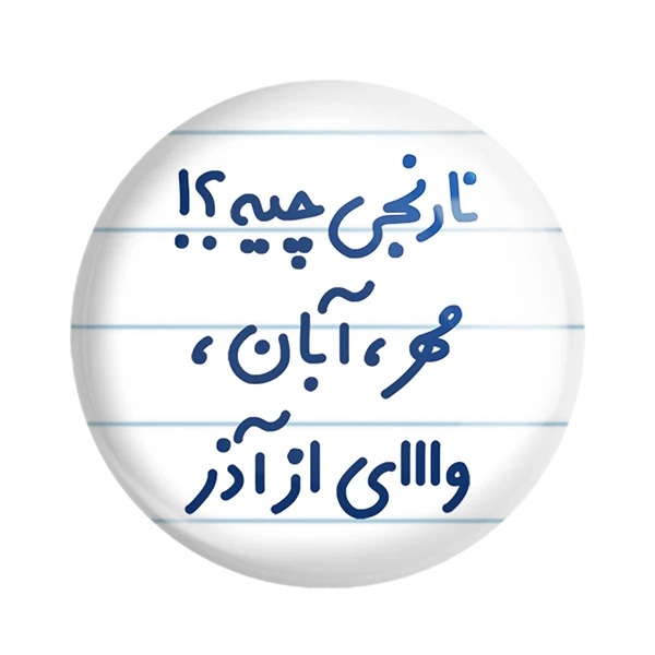 مگنت خندالو مدل نارنجی چیه؟!! مهر، آبان، وااای از آذر کد 6739