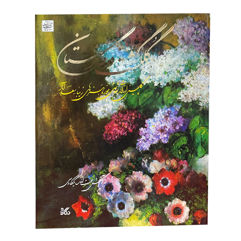 کتاب گلگشت در نگارستان اثر نعمت الله کیکاووسی انتشارات نگار