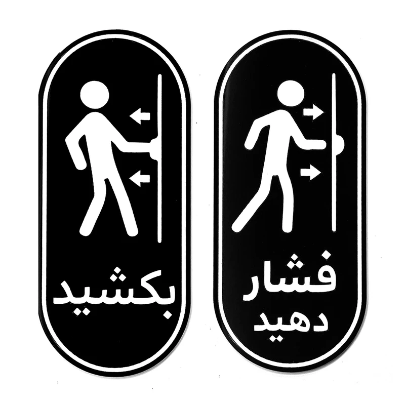 تابلو راهنما طرح بکشید و فشار دهید مدل ch02 بسته 2 عددی