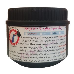 رنگ نسوز محافظ و عایق حرارتی مشکی رسنا کد R-B800 وزن 500 گرم