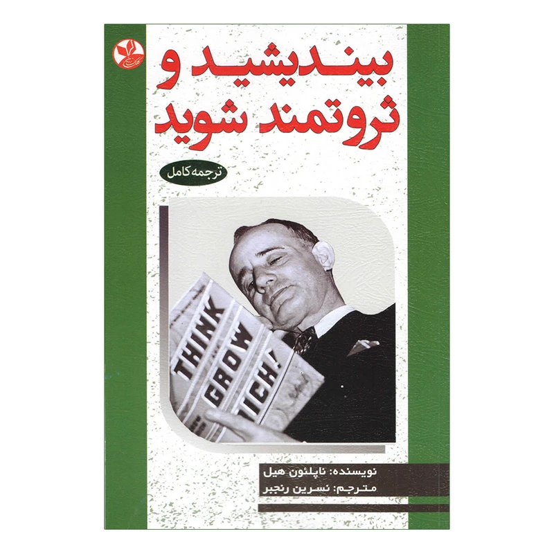 کتاب بیندیشید و ثروتمند شوید اثر ناپلئون هیل انتشارات کلک زرین