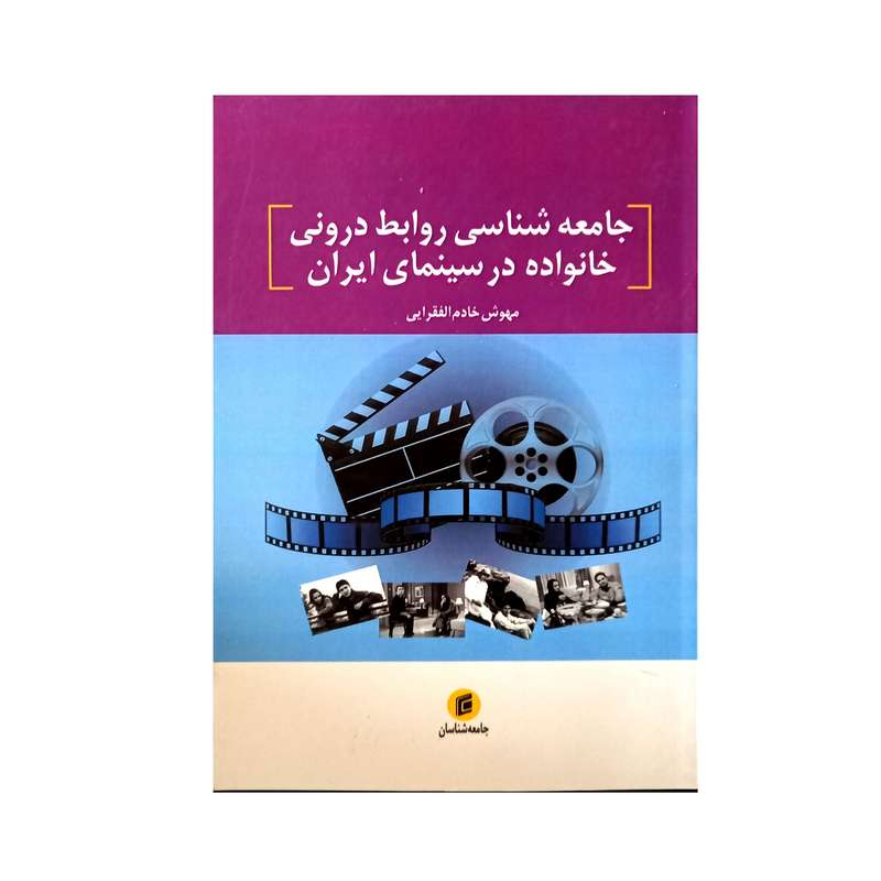 کتاب جامعه شناسی روابط درونی خانواده در سینمای ایران اثر مهوش خادم افقرایی انتشارات جامعه شناسان
