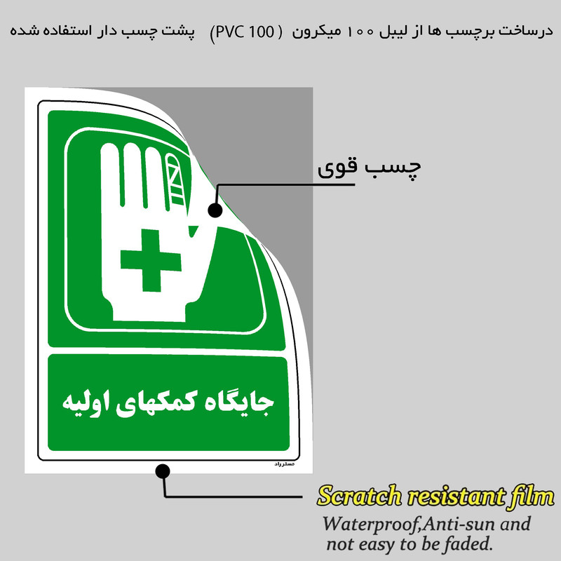 برچسب ایمنی مستر راد طرح جایگاه کمکهای اولیه مدل HSE-OSHA-149 برچسب ایمنی مستر راد طرح جایگاه کمکهای اولیه مدل HSE-OSHA-149