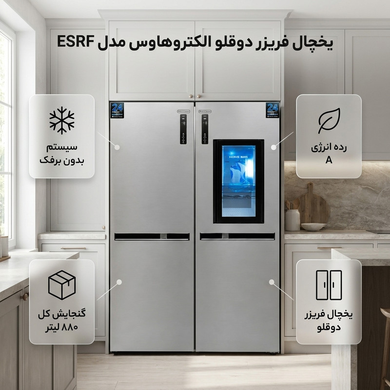 یخچال فریزر دوقلو 24 فوت الکتروهاوس مدل ESRF