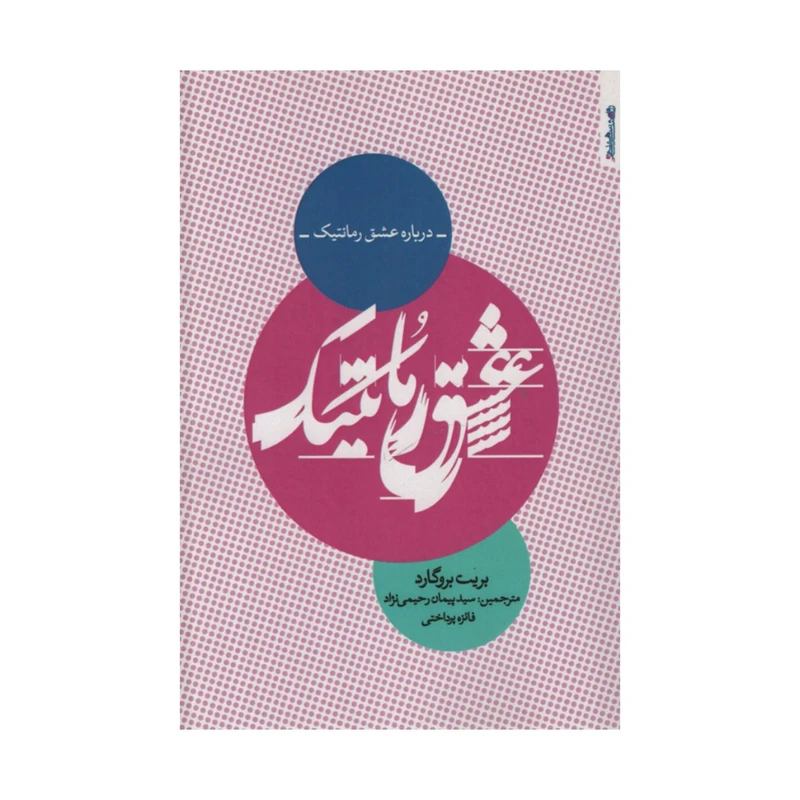 کتاب درباره عشق رمانتیک اثر بریت بروگارد انتشارات روانشناسی و هنر