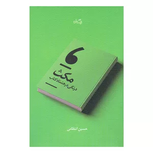کتاب مکث درنگی در هشتاد کتاب اثر حسین انتظامی نشر نیستان