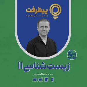 بسته آموزش مفهومی زیست یازدهم انتشارات گنجینه آموزشی پیشرفت