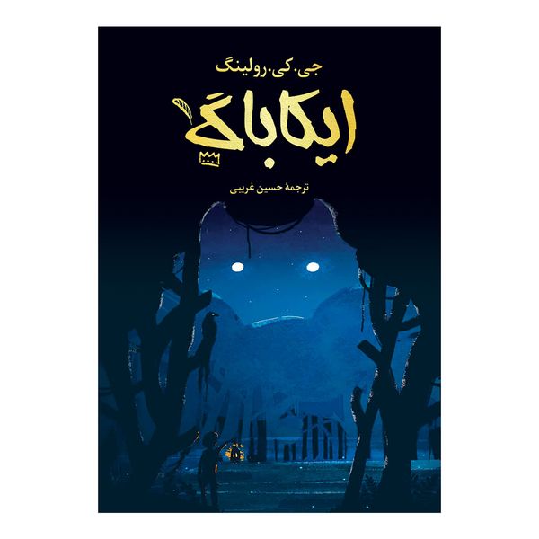 کتاب ایکاباگ اثر جی. کی. رولینگ انتشارات آرشا کتاب ایکاباگ اثر جی. کی. رولینگ انتشارات آرشا