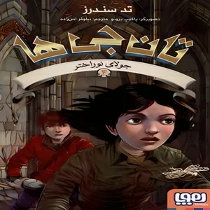 کتاب تان جی ها  اثر تد سندرز انتشارات هوپا جلد 4