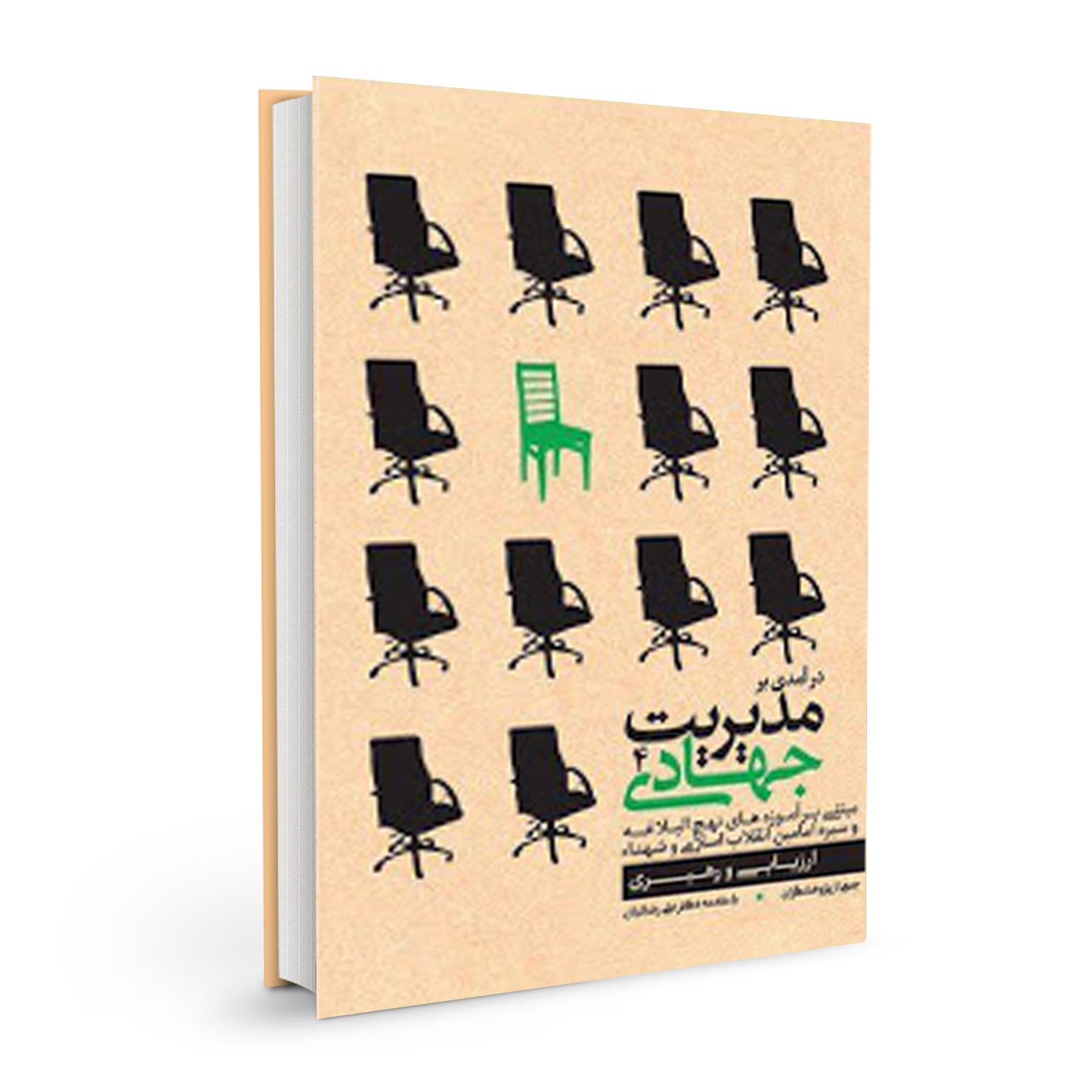 کتاب مدیریت جهادی اثر جمعی از نویسندگان نشر بسیج دانشجویی دانشگاه امام صادق (ع) جلد 4