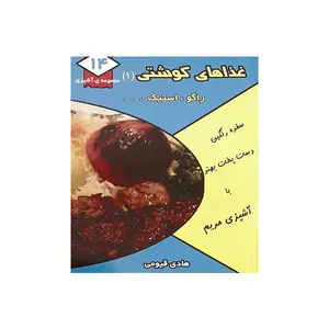 کتاب غذاهای گوشتی (1) اثر هادی قیومی انتشارات قیوم
