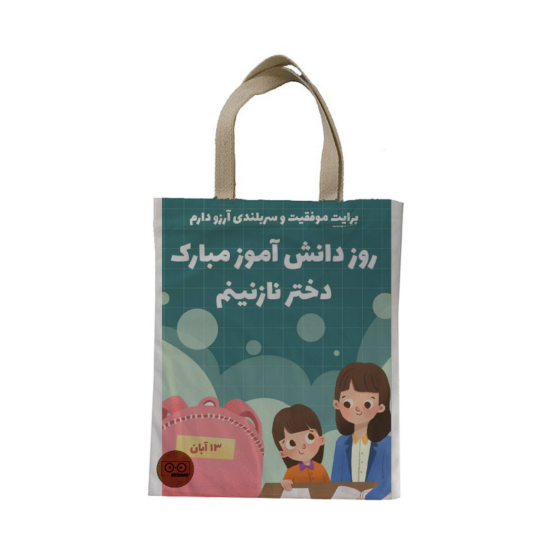 ساک هدیه ویرمان مدل روز دانش آموز کد 3