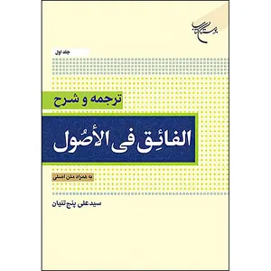 کتاب ترجمه و شرح الفائق فی الاصول به همراه متن اصلی اثر سید علی پنج تنیان انتشارات بوستان کتاب  جلد 1