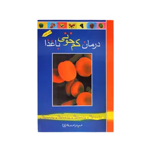 کتاب درمان کم خونی با غذا اثر حیدر احمدی زارع انتشارات یاران علوی
