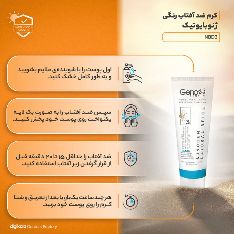کرم ضدآفتاب رنگی ژنوبایوتیک SPF50 مدل NBD3، مناسب پوست‌های خشک و معمولی، حجم 50 میلی‌لیتر