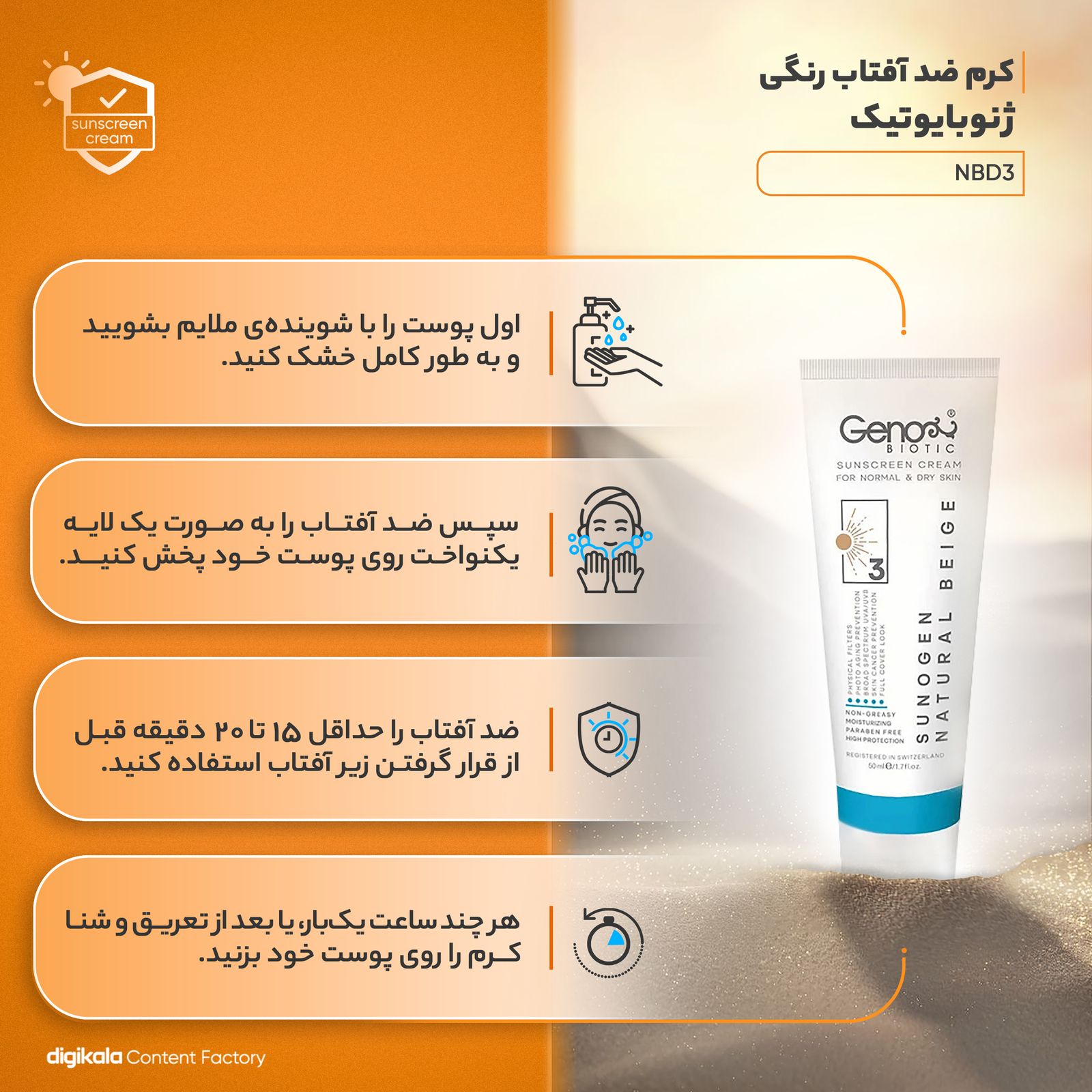 کرم ضدآفتاب رنگی ژنوبایوتیک SPF50 مدل NBD3، مناسب پوست‌های خشک و معمولی، حجم 50 میلی‌لیتر -  - 13