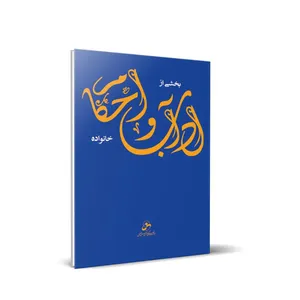 کتاب بخشی از آداب واحکام  خانواده اثر حسین درگاهی انتشارات شمس الضحی