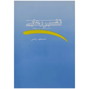 کتاب تفسیر رهایی اثر مسعود ریاعی انتشارات عصر کنکاش