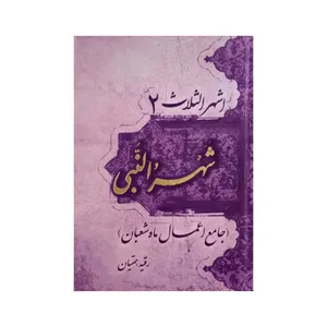 کتاب شهر النبی جامع اعمال ماه شعبان اثر رقیه همتیان انتشارات آراستگان