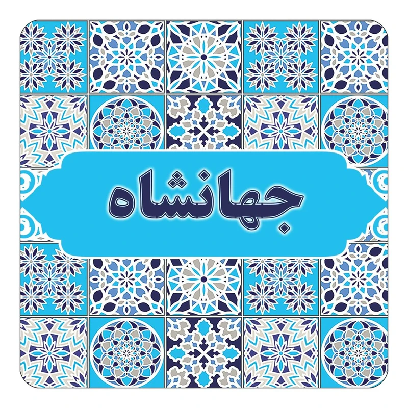مگنت کاکتی طرح اسم جهانشاه مدل اسلیمی کد mg21683