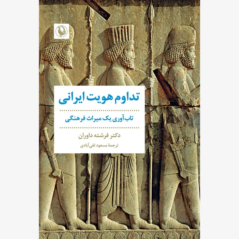 کتاب تداوم هويت ايرانی اثر فرشته داوران انتشارات مرواريد
