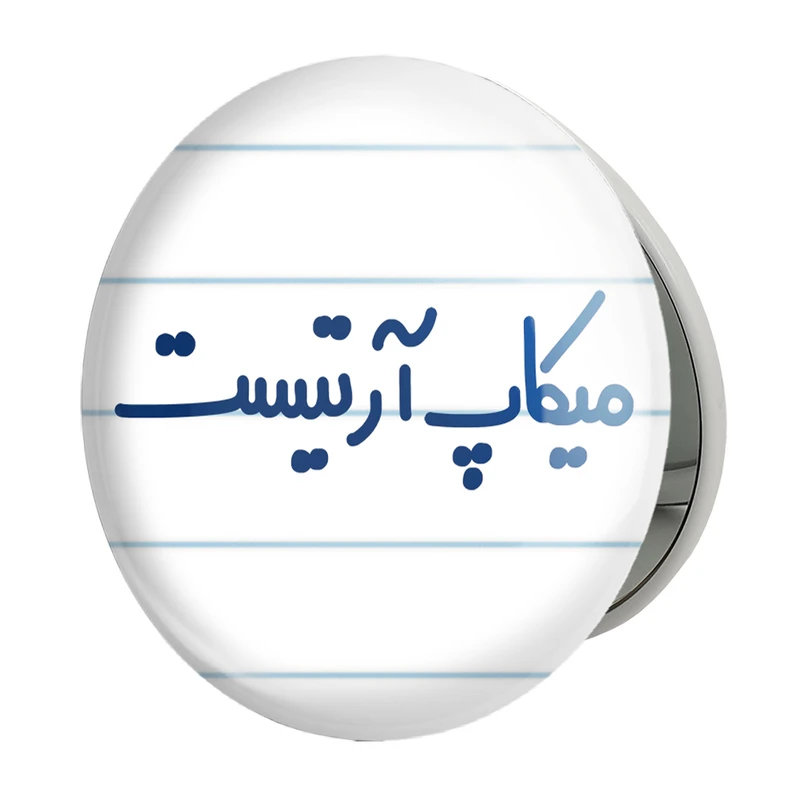 آینه جیبی خندالو طرح میکاپ آرتیست مدل تاشو کد 6735 