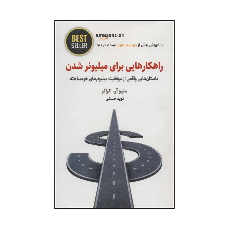 کتاب راهکارهایی برای میلیونر شدن اثر متیوآر.کراتر انتشارات ذهن آویز