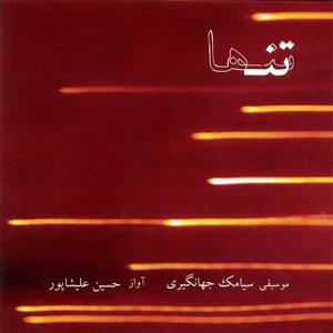 آلبوم موسیقی تنها اثر حسین علیشاپور