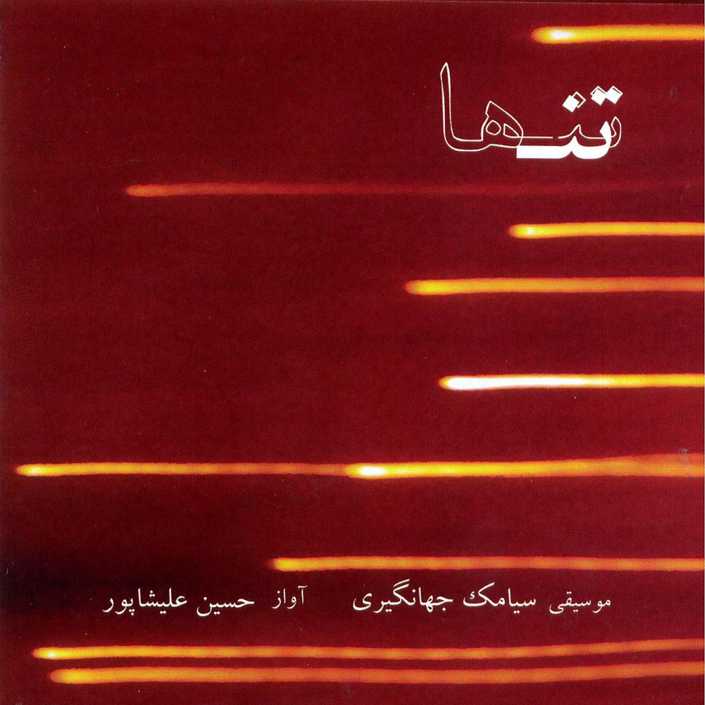 آلبوم موسیقی تنها اثر حسین علیشاپور