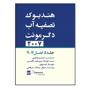 کتاب هندبوک تصفیه آب دگرمونت اثر جمعی از نویسندگان انتشارات عطران جلد 5