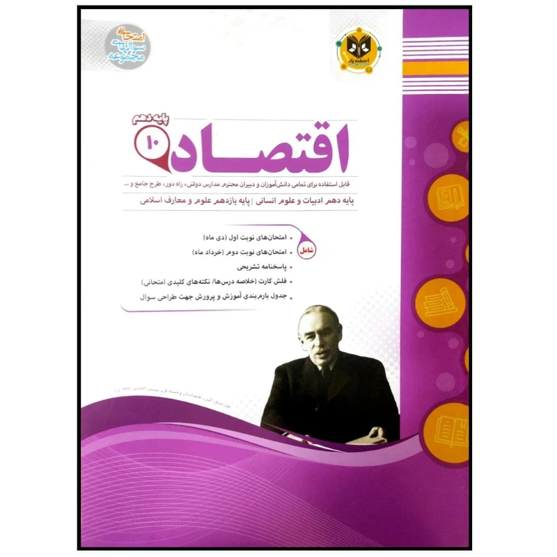 کتاب مجموعه سوالات امتحانی اقتصاد پایه دهم رشته انسانی اثر جمعی از نویسندگان انتشارات اسفندیار